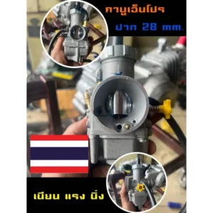 คาร์บูเอ็นโปร 28 - 32 mm.