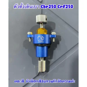 ตัวตั้งเร่ง CBR 250i