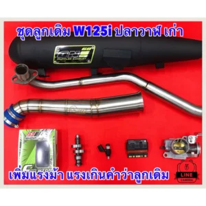 ชุดลูกเดิม Wave125i Gen1